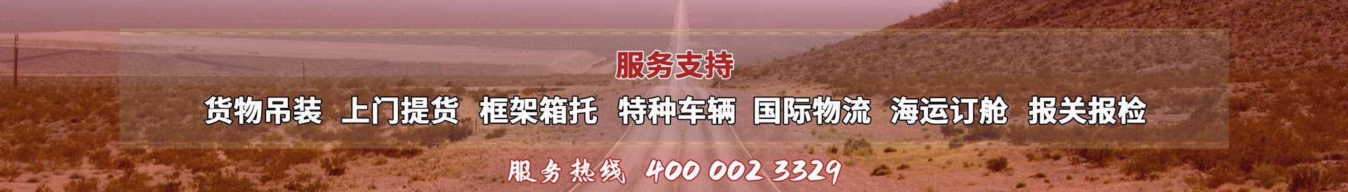 服務提供：貨物吊裝、上門提貨、框架箱托、特種車輛、國際物流、海運訂艙、報關報檢，服務熱線：4000023329